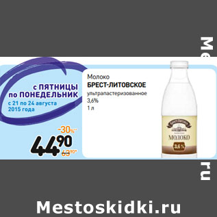 Акция - Молоко брест-литовское ультрапастеризованное 3,6%