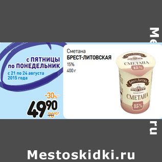 Акция - Сметана брест-литовская 15%