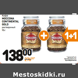 Акция - Кофе MOCCONA CONTINENTAL GOLD растворимый