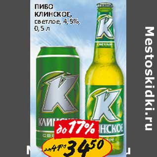 Акция - Пиво Клинское, светлое 4,5%