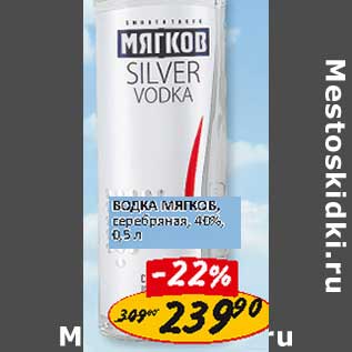 Акция - Водка Мягков, серебряная, 40%