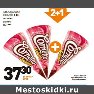 Акция - Мороженое cornetto малина рожок