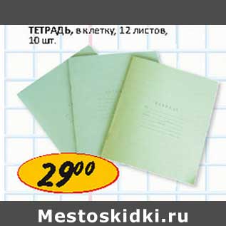 Акция - Тетрадь, в клетку, 12 листов