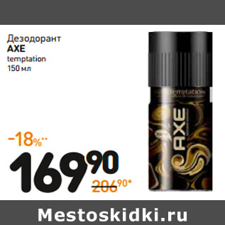 Акция - Дезодорант axe temptation