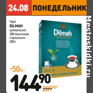 Акция - Чай DILMAH