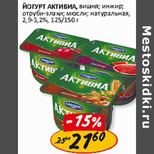 Акция - Йогурт Активиа, 2,9-3,2%