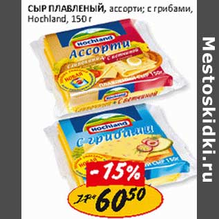 Акция - Сыр плавленый, ассорти; с грибами; с ветчиной, Hochland