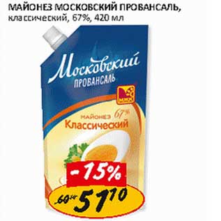 Акция - Майонез Московский Провансаль, классический, 67%