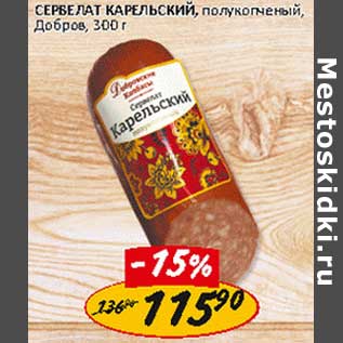 Акция - Сервелат Карельский, полукопченый, Добров