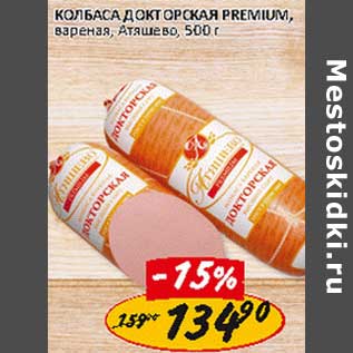 Акция - Колбаса Докторская Premium, вареная, Атяшево