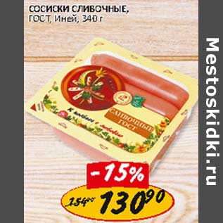 Акция - Сосиски Сливочные, ГОСТ, Иней