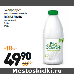 Акция - Биопродукт кисломолочный Bio баланС кефирный 0,1%