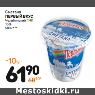 Акция - Сметана Первый ВкуС Челябинский ГМК 15%