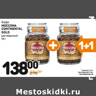 Акция - Кофе MOCCONA CONTINENTAL GOLD растворимый