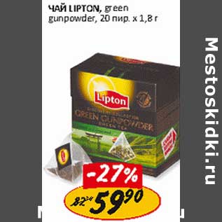 Акция - Чай Lipton, green gunpowder,