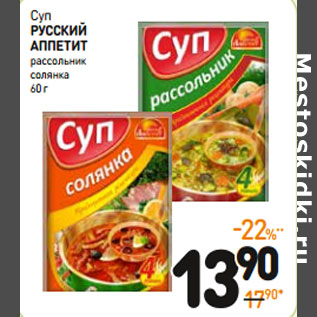 Акция - Суп русский аппетит