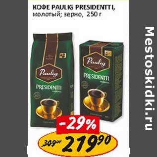 Акция - Кофе Paulig IG Presidentti, молотый; зерно