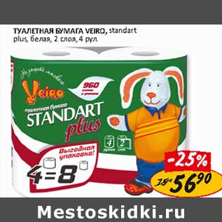Акция - Туалетная бумага Veiro, standart plus, белая, 2 слоя, 4 рул.