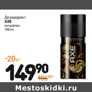 Акция - Дезодорант axe temptation