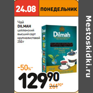 Акция - Чай dilmah