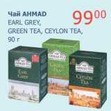 Магазин:Мой магазин,Скидка:Чай Ahmad Earl Grey, Green Tea, Ceylon Tea 