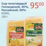 Магазин:Мой магазин,Скидка:Сыр полутвердый Голландский, 45%/Российский, 50%, КОМО