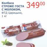 Мой магазин Акции - Колбаса Строже ГОСТА с молоком, ФТД Цырицыно
