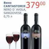 Мой магазин Акции - Вино Cantastorie Nero D'avola, Sangiovese