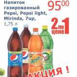 Магазин:Мой магазин,Скидка:Напиток газированный Pepsi, Pepsi light, Mirinda, 7up