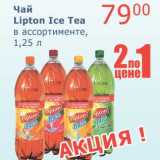 Магазин:Мой магазин,Скидка:Чай Lipton Ice Tea 