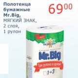 Мой магазин Акции - Полотенца бумажные Mr. Big Мягкий Знак