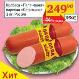 Магазин:Седьмой континент, Наш гипермаркет,Скидка:Колбаса «Папа может» вареная «Останкино»