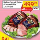Магазин:Седьмой континент, Наш гипермаркет,Скидка:Шейка «Черный Кабан» «Клинский МК»