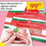 Магазин:Седьмой континент, Наш гипермаркет,Скидка:Бекон «Венгерский» с/к «Дымов» нарезка 