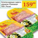 Магазин:Седьмой континент, Наш гипермаркет,Скидка:Котлетки куриные с сыром и шпинатом «Петелинка»