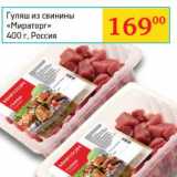 Магазин:Седьмой континент, Наш гипермаркет,Скидка:Гуляш из свинины «Мираторг»