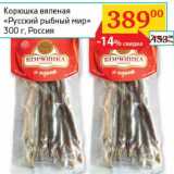 Магазин:Седьмой континент, Наш гипермаркет,Скидка:Корюшка вяленая «Русский рыбный мир»