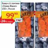 Магазин:Седьмой континент, Наш гипермаркет,Скидка:Кижуч с/с ломтики «Олива-Факел» 