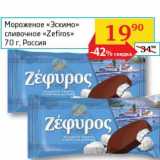 Магазин:Седьмой континент, Наш гипермаркет,Скидка:Мороженое «Эскимо» сливочное «Zefiros» 