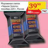 Магазин:Седьмой континент, Наш гипермаркет,Скидка:Мороженое слиток «Черное Золото» пломбир 