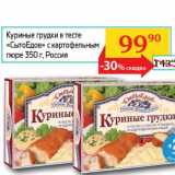 Магазин:Седьмой континент, Наш гипермаркет,Скидка:Куриные грудки в тесте «СытоЕдов» с картофельным пюре