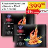 Магазин:Седьмой континент, Наш гипермаркет,Скидка:Креветки королевские «Globster» 31/40 