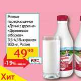 Магазин:Седьмой континент, Наш гипермаркет,Скидка:Молоко пастеризованное «Домик в деревне» «Деревенское отборное» 3,5-4,5% 