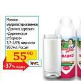 Магазин:Седьмой континент, Наш гипермаркет,Скидка:Молоко ультрапастеризованное «Домик в деревне» «Деревенское отборное» 3,7-4,5%