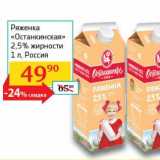 Магазин:Седьмой континент, Наш гипермаркет,Скидка:Ряженка «Останкинская» 2,5%