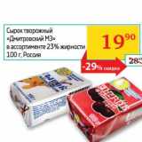Магазин:Седьмой континент, Наш гипермаркет,Скидка:Сырок творожный «Дмитровский МЗ» 23%