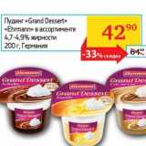 Магазин:Седьмой континент, Наш гипермаркет,Скидка:Пудинг «Grand Dessert» «Ehrmann» 4,7-4,9% 