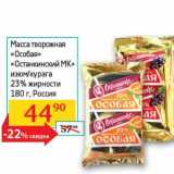 Магазин:Седьмой континент,Скидка:Масса творожная «Особая» «Останкинский МК» изюм/курага 23% 