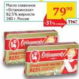 Магазин:Седьмой континент, Наш гипермаркет,Скидка:Масло сливочное «Останкинское» 82,5%