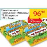 Магазин:Седьмой континент, Наш гипермаркет,Скидка:Масло сливочное «Крестьянское» «Из Вологды» 72,5%